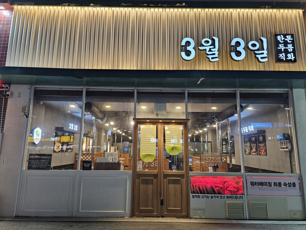 3월 3일 반월본점 사진 3