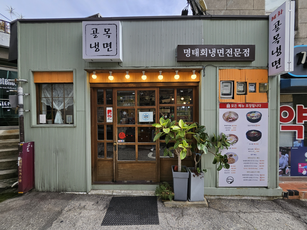 골목냉면 혜화점 사진 4