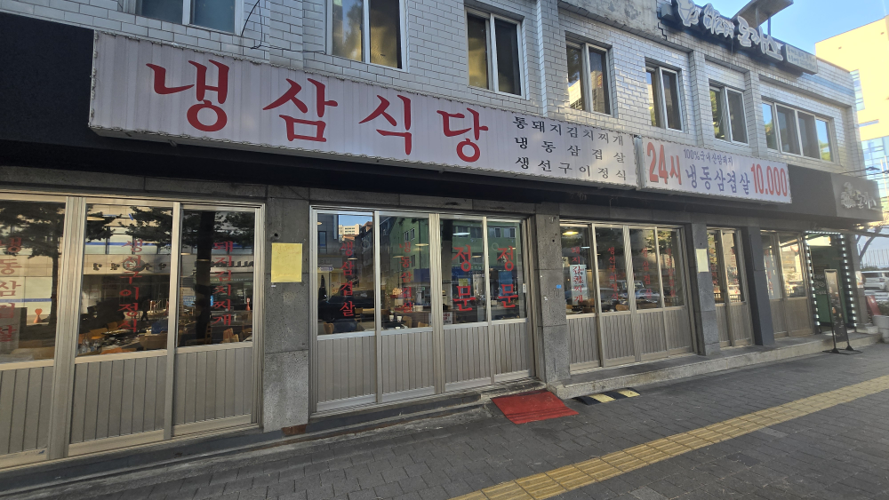 냉삼식당 2