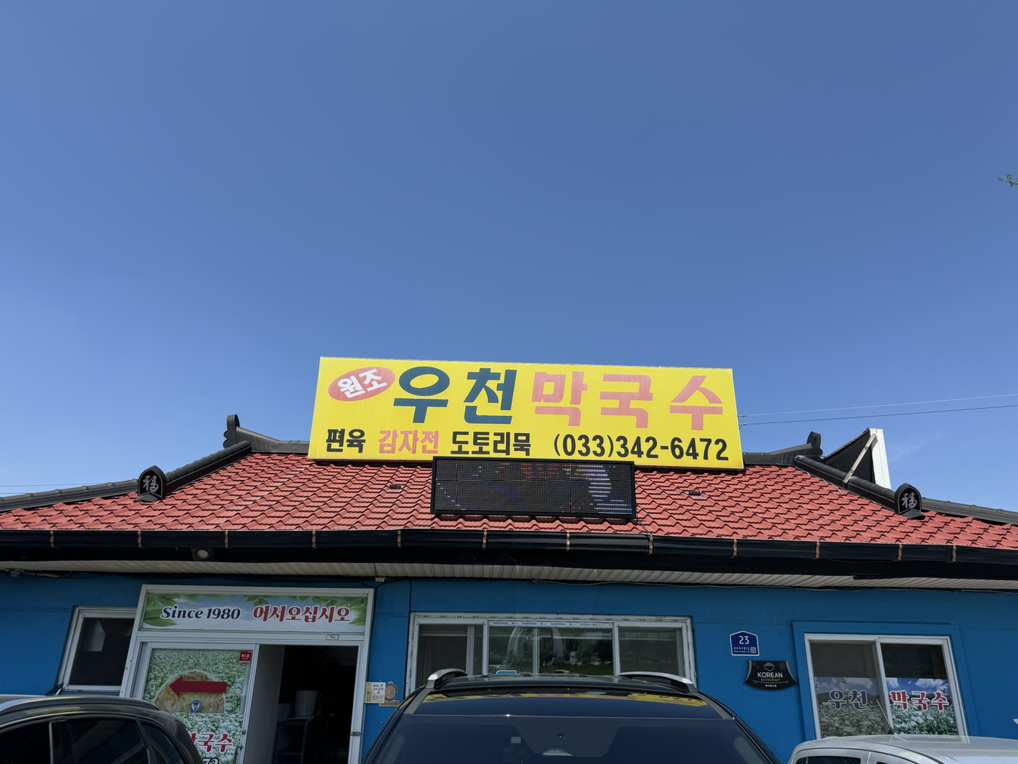 우천막국수 2