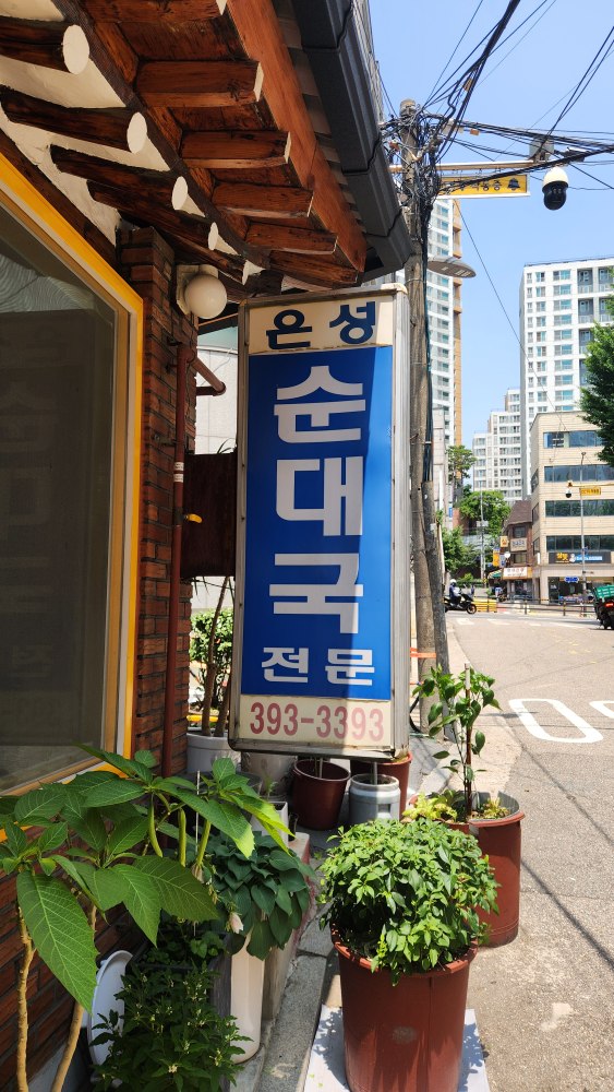 은성순대국 대표 사진