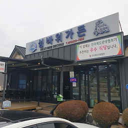 Seombawigadeun (섬바위가든) 1