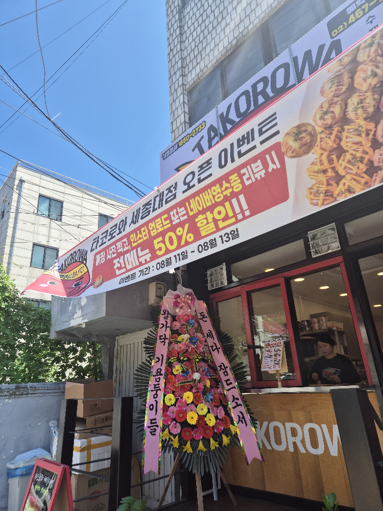 타코로와 세종대점 대표 사진