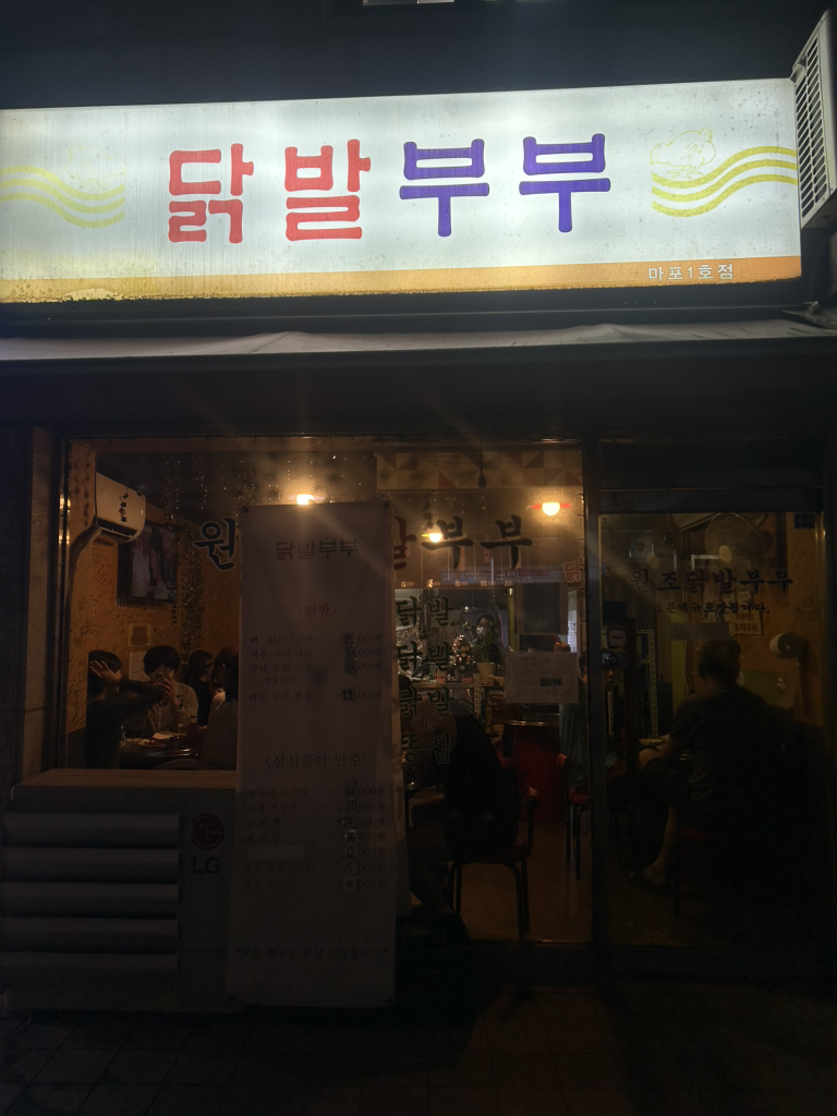닭발부부 마포점