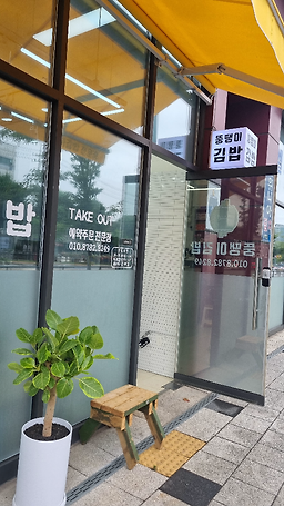 뚱땡이김밥 사진 3