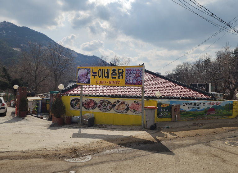 Nuine chondak (누이네 촌닭) 1