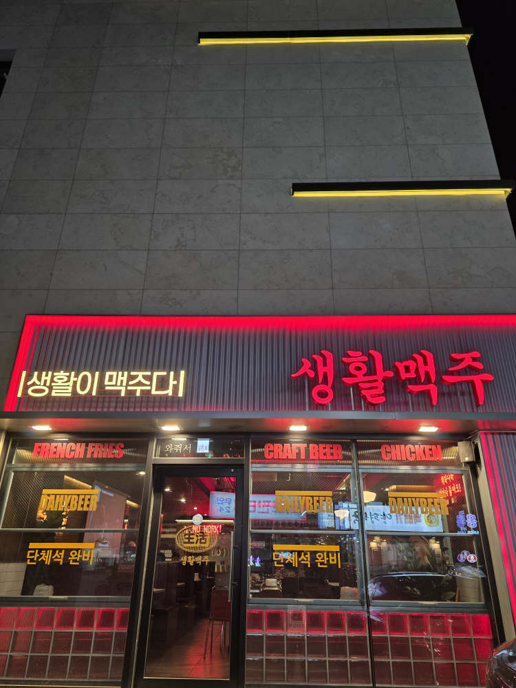 생활맥주 풍덕천점 사진 2