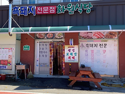 Seohasikyuksikdang (서하식육식당) 1
