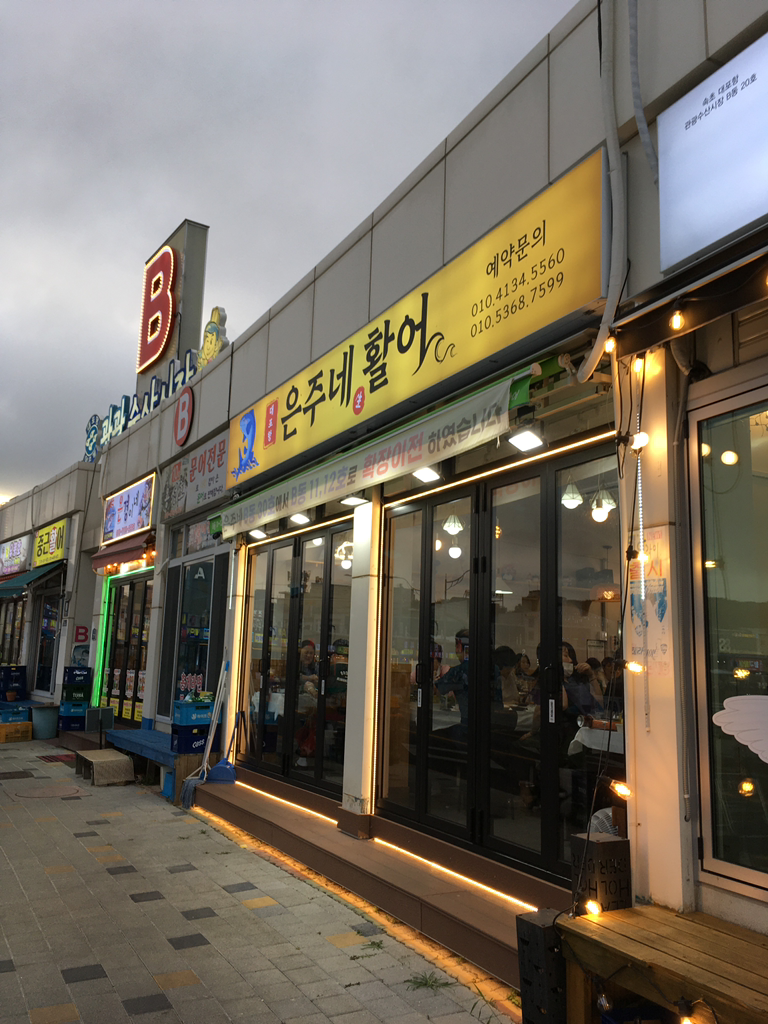 대포항은주네활어 9