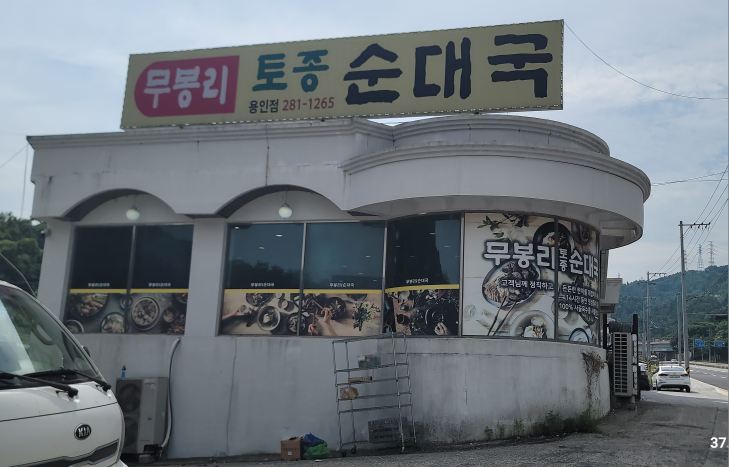 무봉리토종순대국 2
