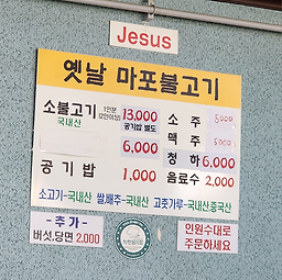 옛날마포불고기 1