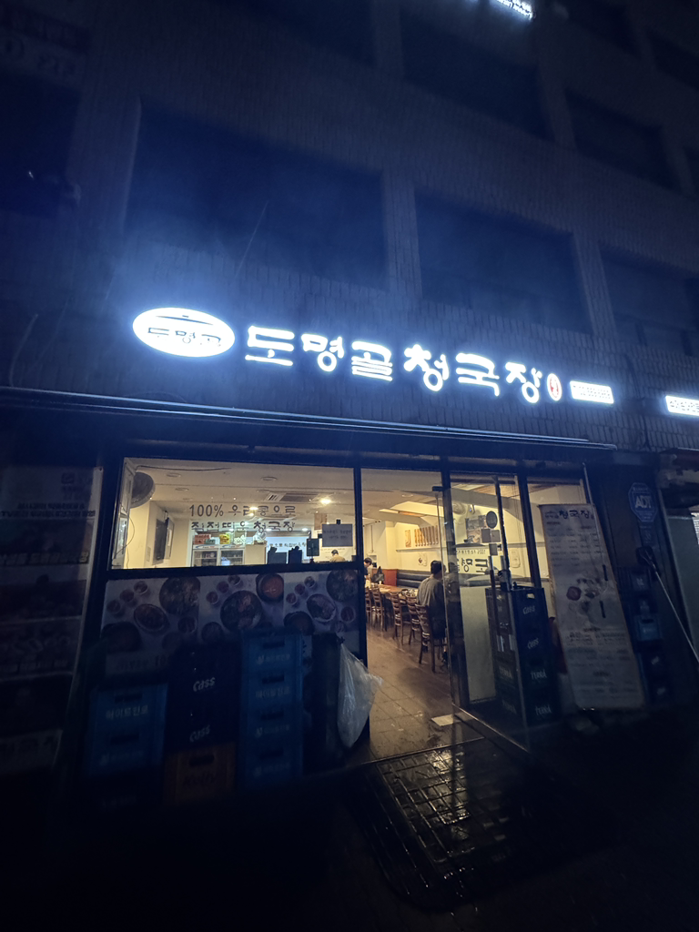 도명골 청국장 사진 6