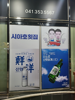 시아호횟집 2