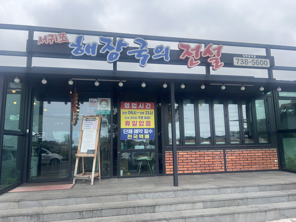 서귀포해장국의전설 사진 8