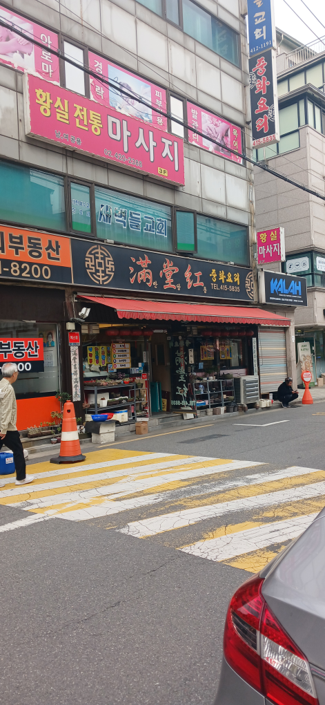 만당홍 1