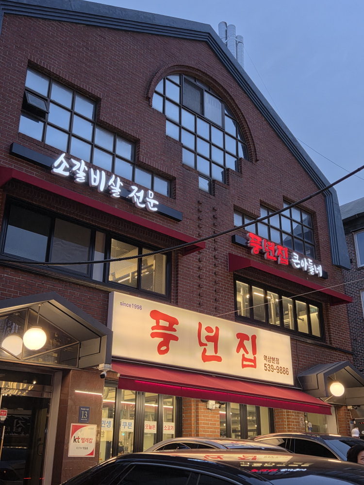 풍년집 역삼본점 사진 3