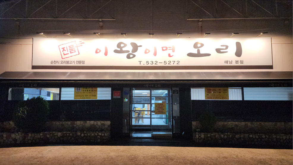 Iwangimyeonori (이왕이면오리) 1