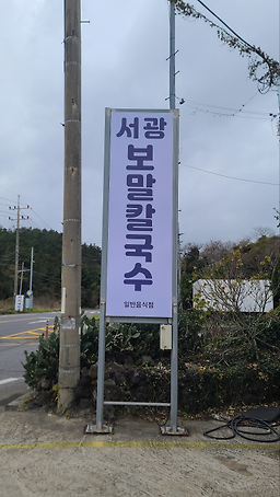 서광보말칼국수 사진 5