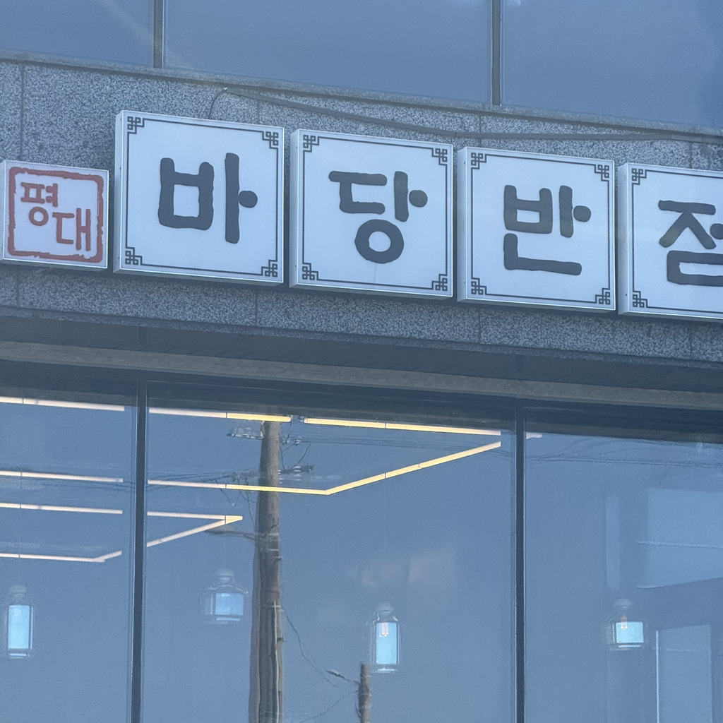 평대바당반점 대표 사진