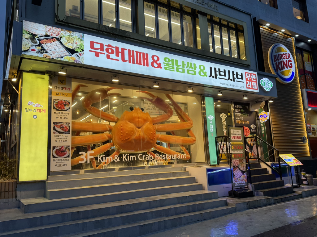 김앤김대게전문점 사진 2