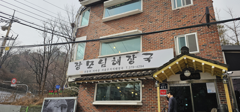 Jangmonimhaejangguk (장모님해장국) 3