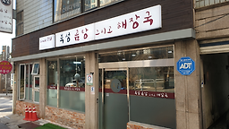 북성해장국 1