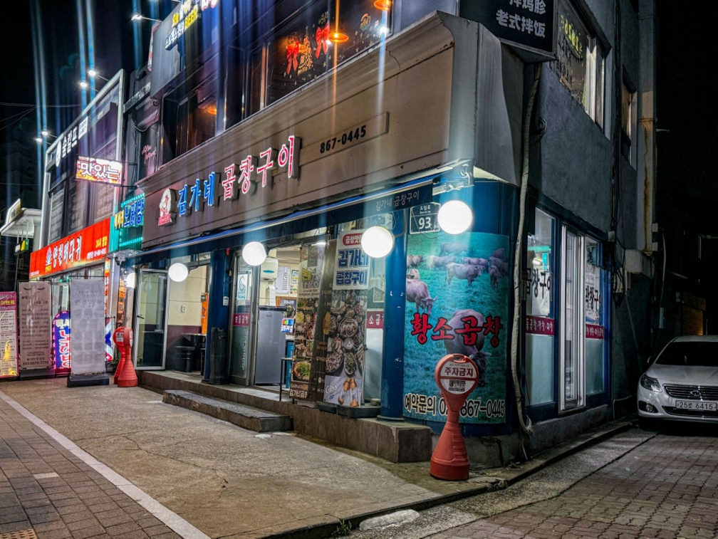김가네곱창구이 대림역본점 사진 8