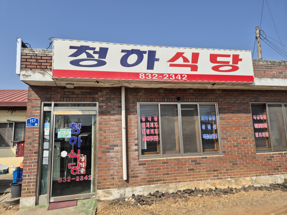 청하식당 2