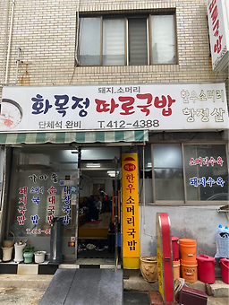 화목정 3