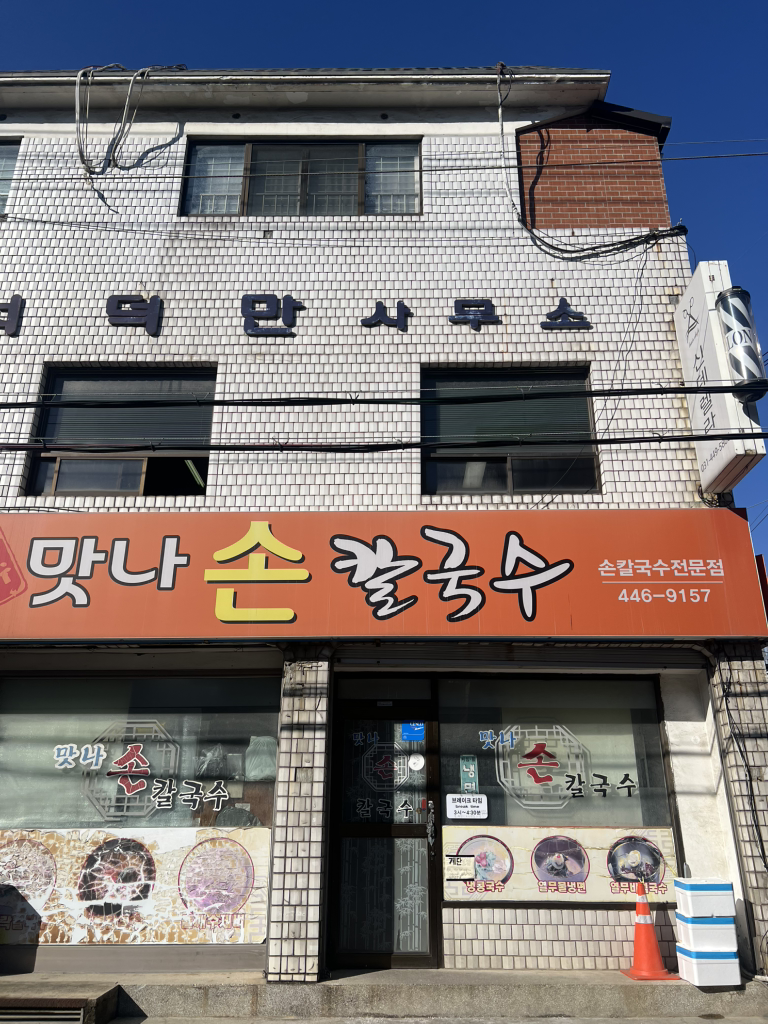 Mannasonkalguksu (맛나손칼국수) 3
