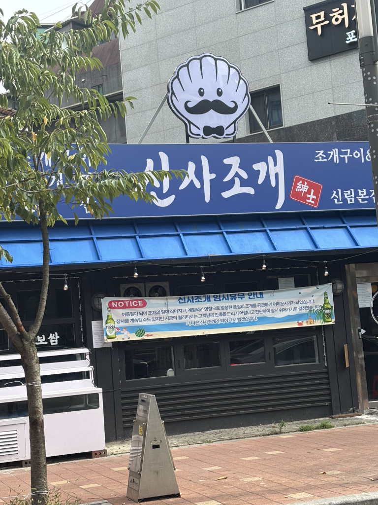 신사조개 대표 사진
