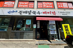 박가네들깨칼국수 2