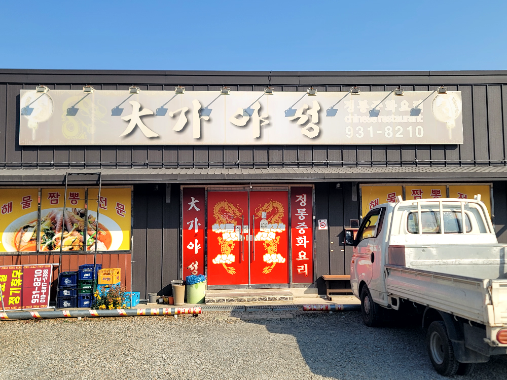 Daegasikdang (대가식당) 1