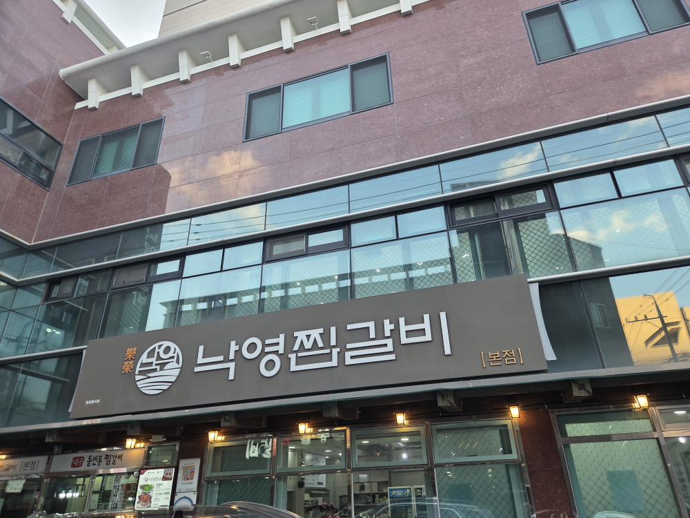 낙영찜갈비 3