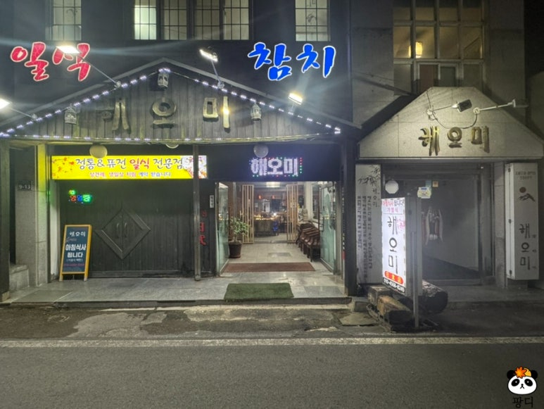 해오미일식 2
