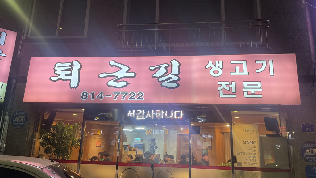 퇴근길식당 1