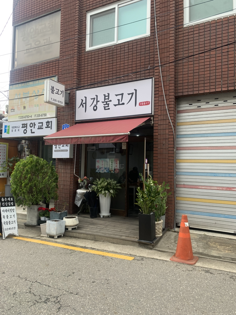 서강불고기 대표 사진