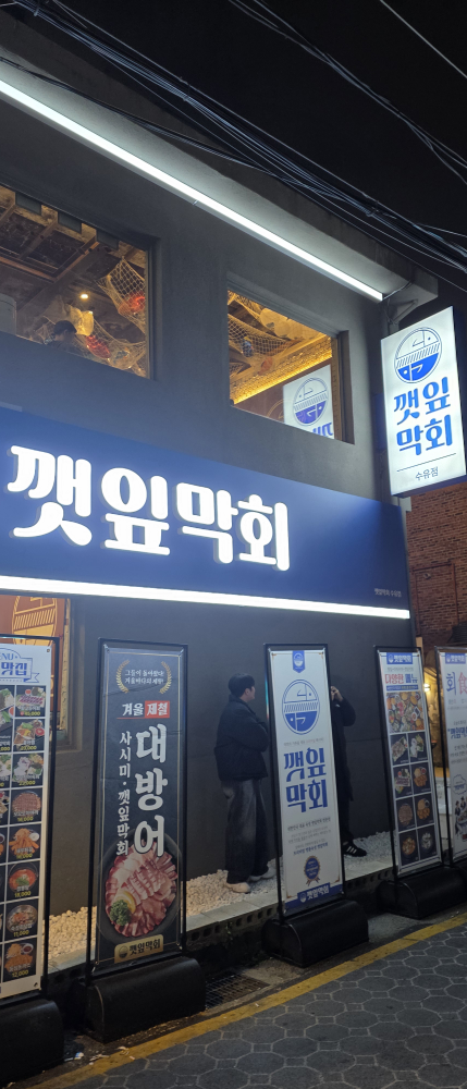 깻잎막회수유점 1