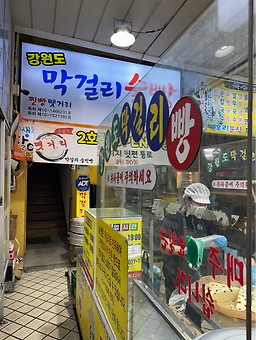 강원도막걸리빵 7