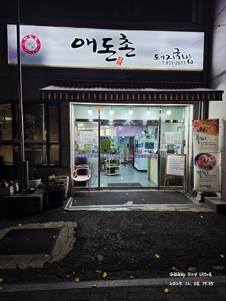 Aedonchondwaejigukbap (애돈촌돼지국밥) 3