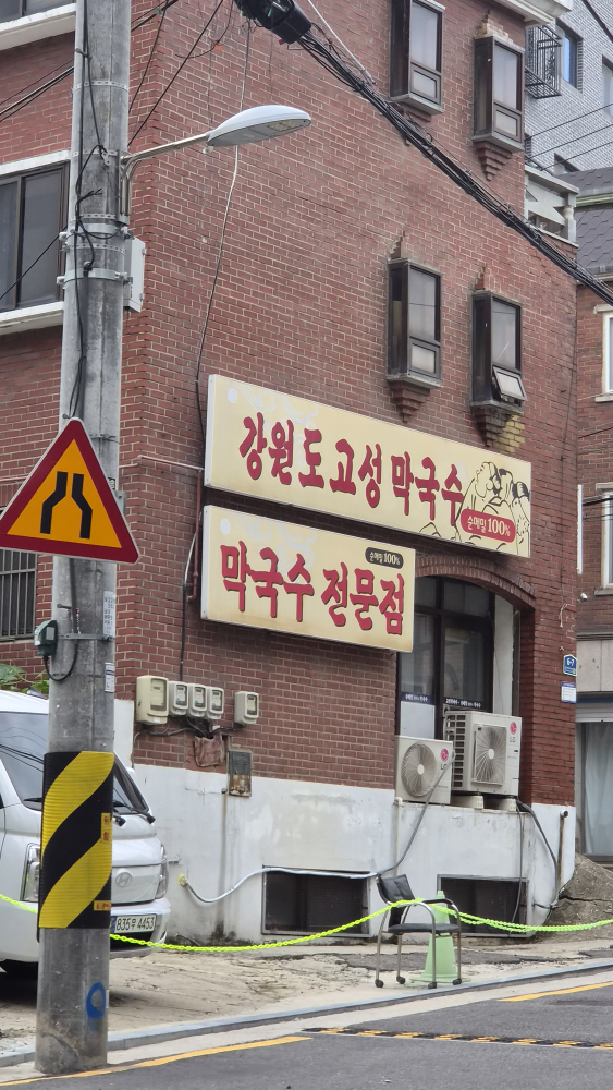 고성막국수 대표 사진