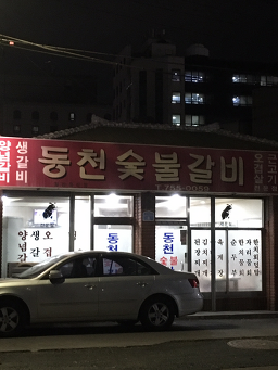 동천숯불갈비 사진 5