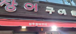 Seongjujangeogui (성주장어구이) 2