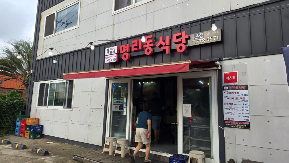 명리동식당 본점 대표 사진