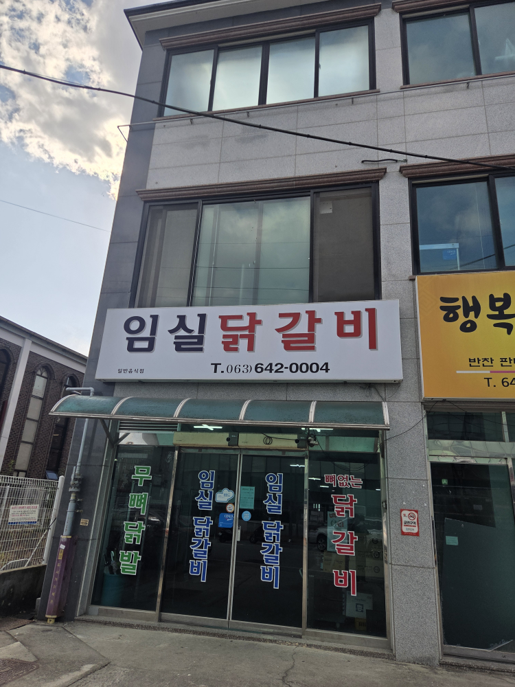 임실닭갈비 1