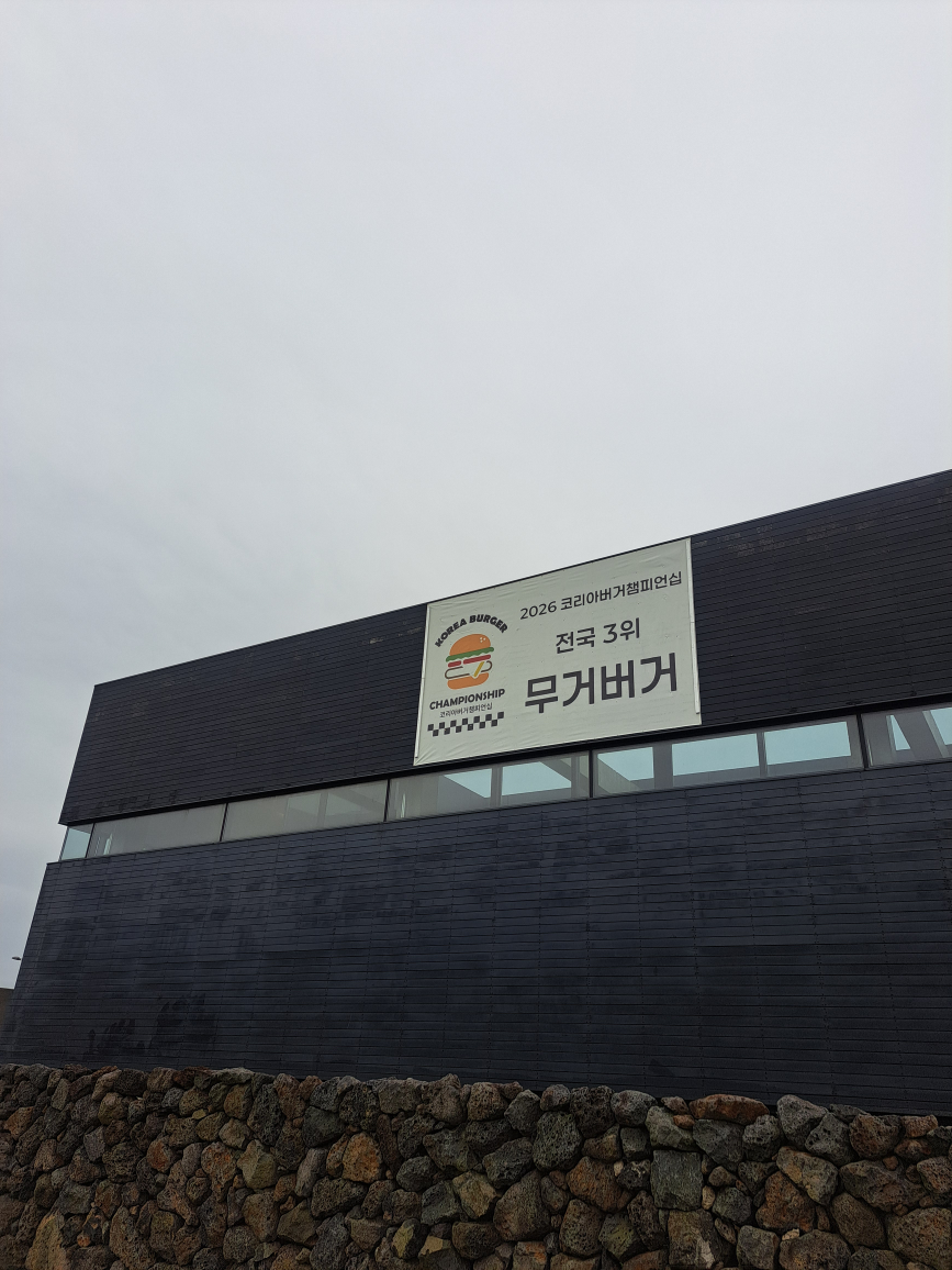 무거버거 사진 4