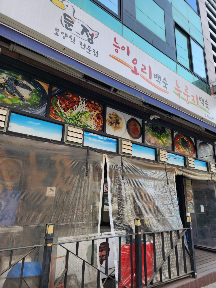Munjeongneungioribaeksuk (문정능이오리백숙) 1