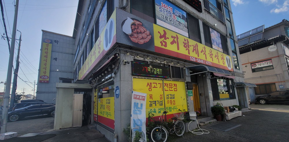 Namjihakgye sikyuksikdang (남지학계 식육식당) 1