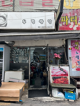 송림우렁쌈밥 사진 2