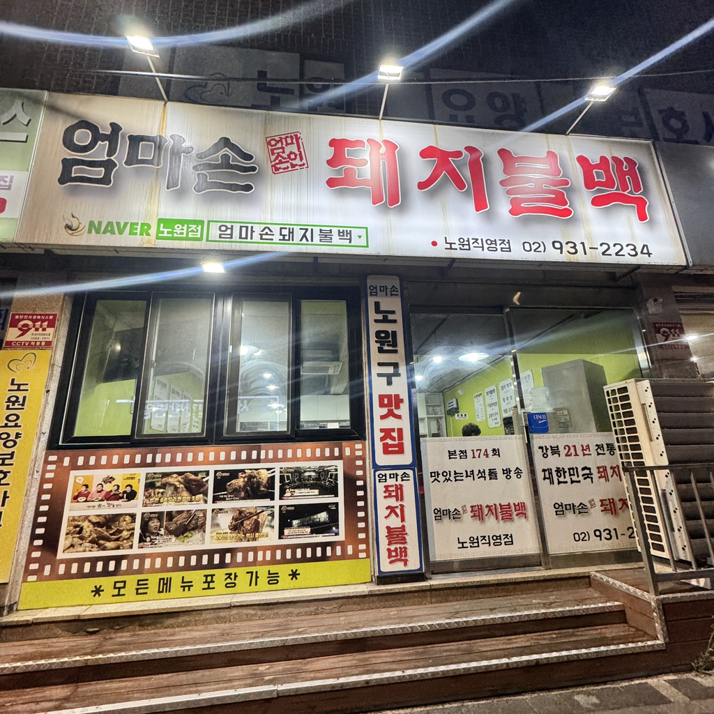 Eommasondwaejibulbaek (엄마손돼지불백) 1